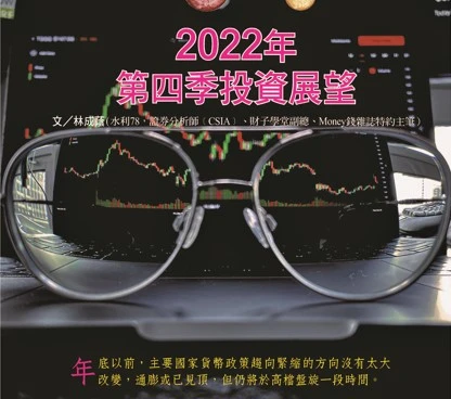 證券分析師﹝CSIA﹞、財子學堂副總、Money錢雜誌特約主筆）2022年 第四季投資展望